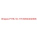 8092402908 Р178-10-117 - Epiroc