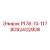 8092402908 Р178-10-117 - Epiroc