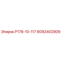 8092402909 Р178-10-117 Epiroc