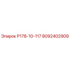 8092402909 Р178-10-117 Epiroc