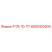 8092402909 Р178-10-117 Epiroc