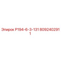 8092402911 Р194-6-3-131 Epiroc