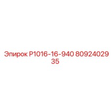 8092402935 Р1016-16-940 Epiroc