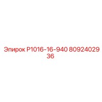 8092402936 Р1016-16-940 Epiroc
