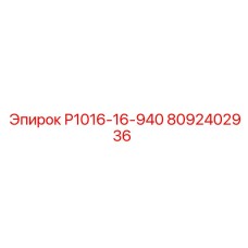 8092402936 Р1016-16-940 Epiroc