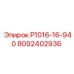 8092402936 Р1016-16-940 Epiroc