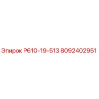 8092402951 Р610-19-513 Epiroc