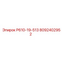 8092402952 Р610-19-513 Epiroc
