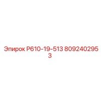 8092402953 Р610-19-513 Epiroc