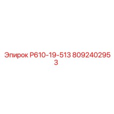 8092402953 Р610-19-513 Epiroc