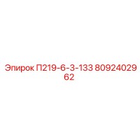 8092402962 П219-6-3-133 Epiroc