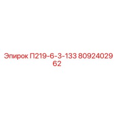 8092402962 П219-6-3-133 Epiroc