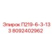 8092402962 П219-6-3-133 Epiroc