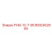 8092402965 Р140-12-7-95 Epiroc