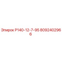 8092402966 Р140-12-7-95 Epiroc