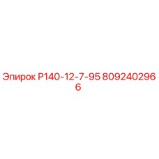 8092402966 Р140-12-7-95 Epiroc