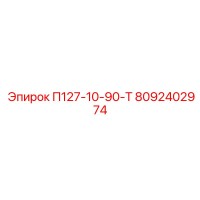 8092402974 П127-10-90-Т Epiroc
