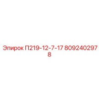 8092402978 П219-12-7-17 Epiroc