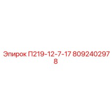 8092402978 П219-12-7-17 Epiroc