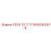 8092402978 П219-12-7-17 Epiroc