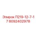 8092402978 П219-12-7-17 Epiroc