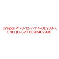 8092402990 P178-12-7-114-OD203-КОЛЬЦО-БИТ Epiroc