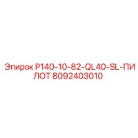 8092403010 P140-10-82-QL40-SL-ПИЛОТ Epiroc