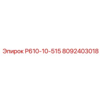 8092403018 Р610-10-515 Epiroc