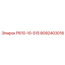 8092403018 Р610-10-515 Epiroc
