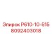 8092403018 Р610-10-515 Epiroc