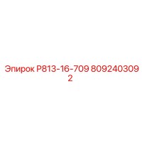 8092403092 Р813-16-709 Epiroc