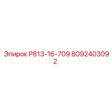 8092403092 Р813-16-709 Epiroc