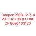 8092403120 P508-12-7-423-Z-КОЛЬЦО-НАБОР Epiroc