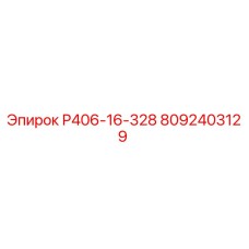 8092403129 Р406-16-328 Epiroc