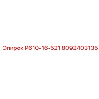 8092403135 Р610-16-521 Epiroc