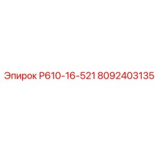 8092403135 Р610-16-521 Epiroc