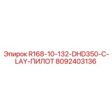 8092403136 R168-10-132-DHD350-C-LAY-ПИЛОТ Epiroc