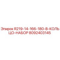 8092403145 R219-14-166-180-B-КОЛЬЦО-НАБОР Epiroc