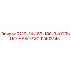 8092403145 R219-14-166-180-B-КОЛЬЦО-НАБОР Epiroc