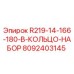 8092403145 R219-14-166-180-B-КОЛЬЦО-НАБОР Epiroc
