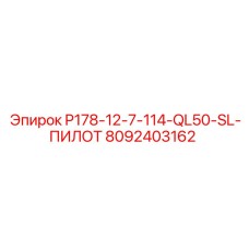 8092403162 P178-12-7-114-QL50-SL-ПИЛОТ Epiroc