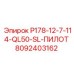 8092403162 P178-12-7-114-QL50-SL-ПИЛОТ Epiroc