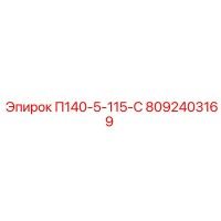 8092403169 П140-5-115-С Epiroc