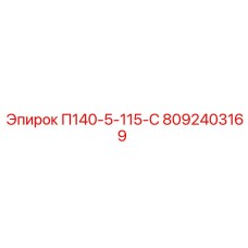 8092403169 П140-5-115-С Epiroc