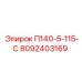 8092403169 П140-5-115-С Epiroc