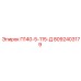 8092403179 П140-5-115-Д Epiroc