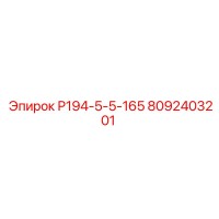 8092403201 Р194-5-5-165 Epiroc