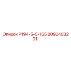 8092403201 Р194-5-5-165 Epiroc