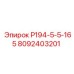 8092403201 Р194-5-5-165 Epiroc