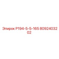 8092403202 Р194-5-5-165 Epiroc